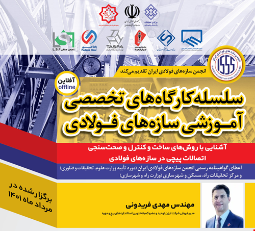 آشنایی با روش‌های ساخت و کنترل و صحت‌سنجی اتصالات پیچی در سازه‌های فولادی