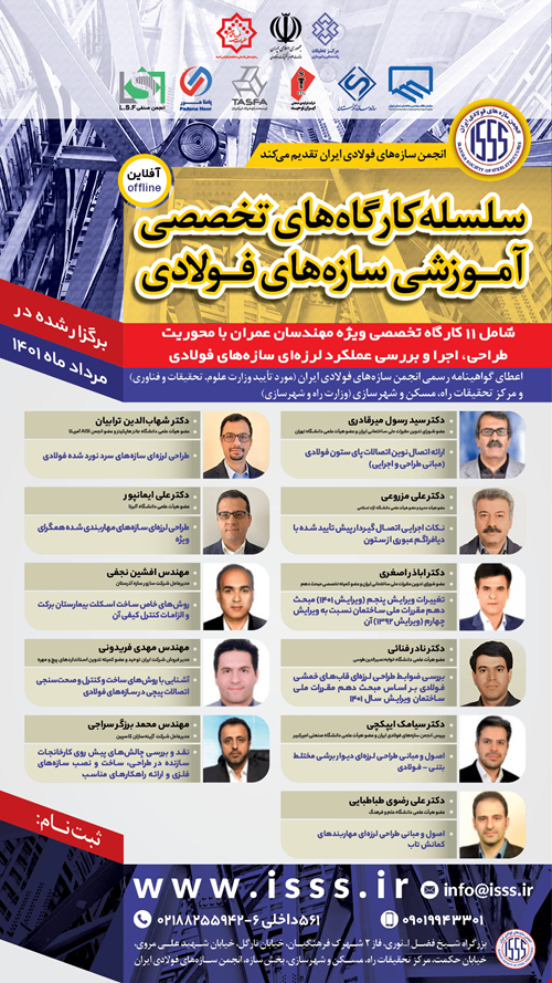 ویدیوی تمامی کارگاه‌های تخصصی آموزشی سازه‌های فولادی مرداد ماه ۱۴۰۱