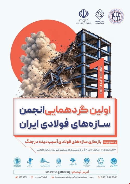اولین گردهمایی انجمن سازه‌های فولادی ایران