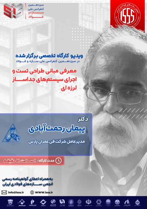 معرفی مبانی طراحی تست و اجرای سیستم‌های جداساز لرزه‌ای