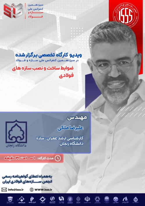 ضوابط ساخت و نصب سازه‌های فولادی