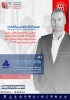 آشنایی با نحوه صحیح، اقتصادی و علمی انتخاب مشاور، استقرار، گواهی شدن و دریافت پروانه استانداردهای اجباری سری ایران ایزو ۳۸۳۴