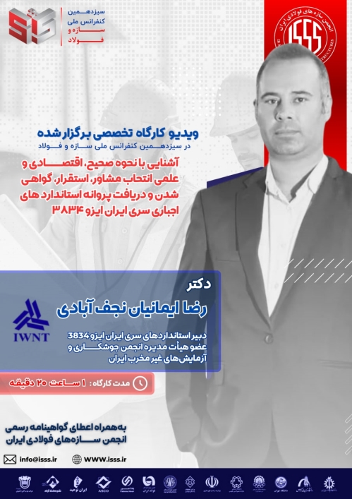آشنایی با نحوه صحیح، اقتصادی و علمی انتخاب مشاور، استقرار، گواهی شدن و دریافت پروانه استانداردهای اجباری سری ایران ایزو ۳۸۳۴