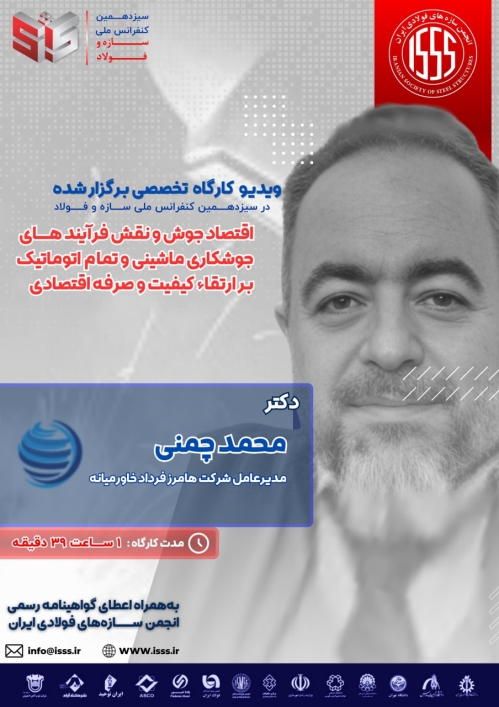 اقتصاد جوش و نقش فرآیندهای جوشکاری ماشینی و تمام اتوماتیک بر ارتقاء کیفیت و صرفه اقتصادی