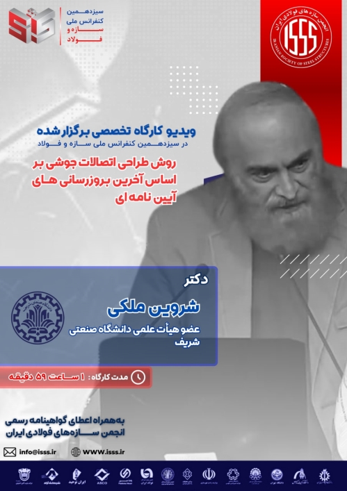 روش طراحی اتصالات جوشی بر اساس آخرین بروزرسانی‌های آیین نامه‌ای