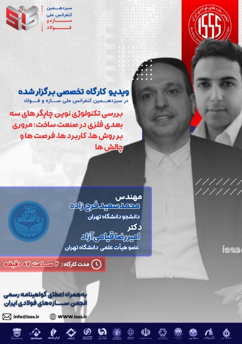 بررسی تکنولوژی نوین چاپگرهای سه بعدی فلزی در صنعت ساخت: مروری بر روش‌ها، کاربردها، فرصت‌ها و چالش‌ها