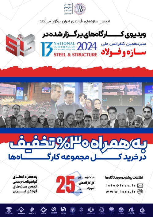 ویدیوی تمامی کارگاه‌های آموزشی سیزدهمین کنفرانس ملی سازه و فولاد