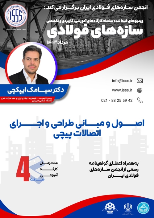 اصول و مبانی طراحی و اجرای اتصالات پیچی