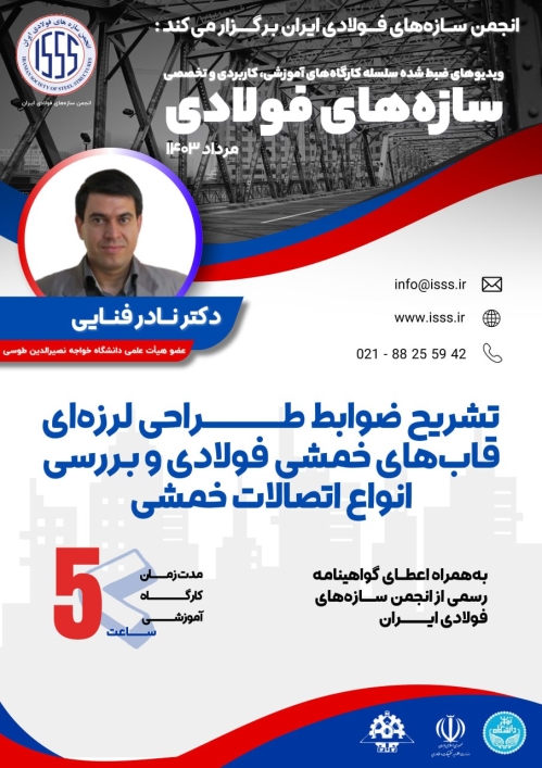 تشریح ضوابط طراحی لرزه‌ای قاب‌های خمشی فولادی و بررسی انواع اتصالات خمشی
