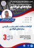 الزامات ساخت، نصب و بازرسی سازه‌های فولادی