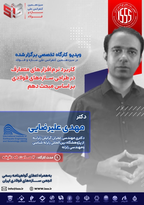 کاربرد نرم‌افزارهای متعارف در طراحی سازه‌های فولادی بر اساس مبحث دهم